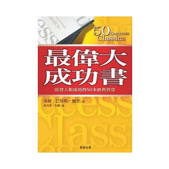 成功學 書|最偉大成功書：啟發人類成功的50本經典智慧 50 Success。